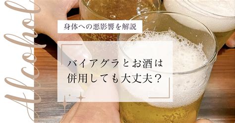 バイアグラとお酒の関係。アルコールと一緒に摂取しても大丈。